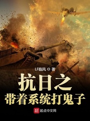 带系统去抗日小说