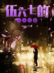 伍六七下山视频