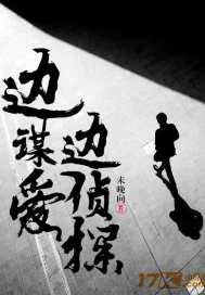 边谋爱边侦探免费阅读全文