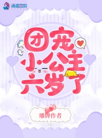 团宠小公主免费阅读