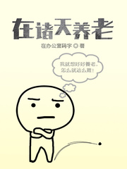 在诸天养老txt下载百度网盘