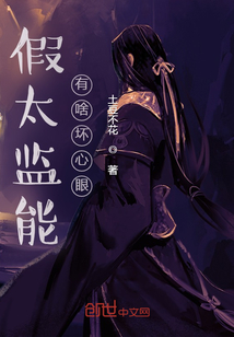 假太监能有啥坏心眼txt