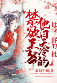 禁欲王爷宠上瘾数暖笔趣阁