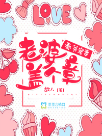 秦爷宠妻:老婆盖个章小说全本免费阅读