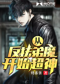 从反扶弟魔开始超神下载