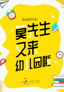 莫先生又来幼儿园啦txt小说免费阅读全文