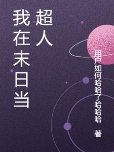 我在末日当超人txt小说免费阅读
