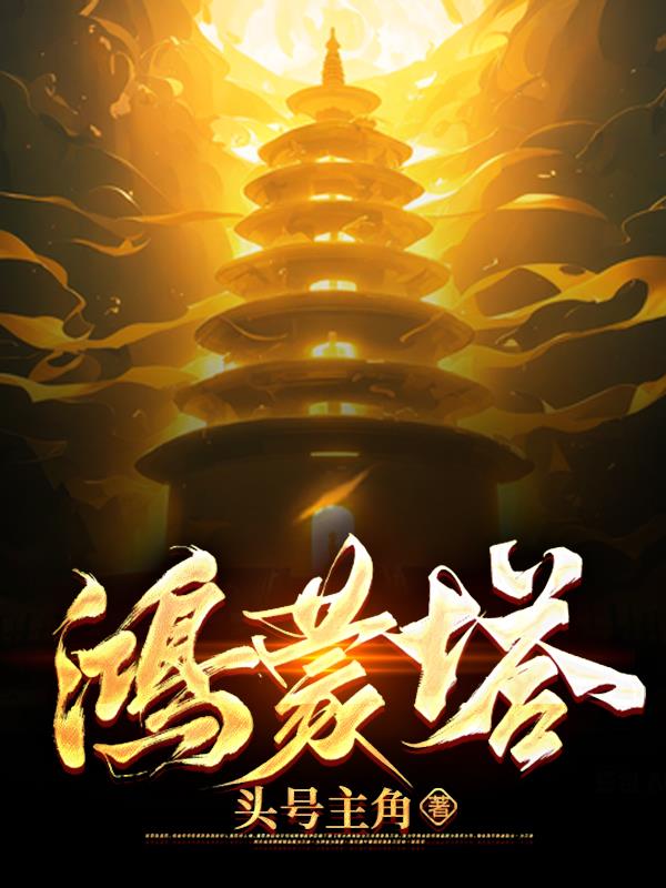 青云门鸿蒙塔是什么小说