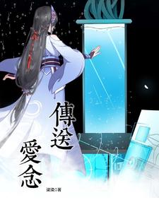 传送爱念小说阅读免费无弹窗