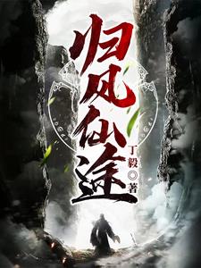 仙途求归TXT下载