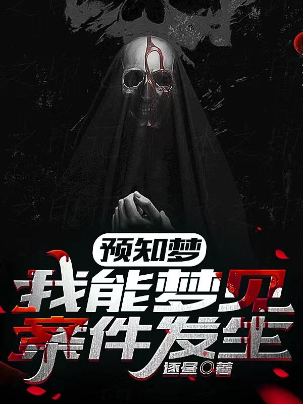 我做了预知梦