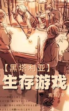 黑塔利亚衍生游戏