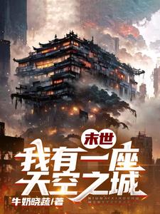 我有一座末世地下城小说吗