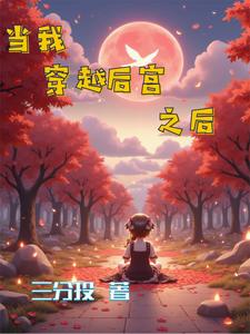 穿越我的后宫