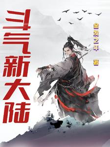 斗气大陆番外篇