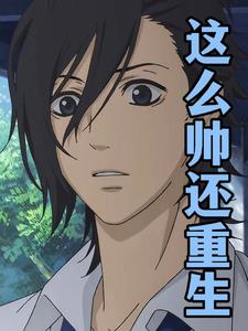 这么帅还重生TXT