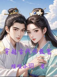 穿越到古代发家致富文