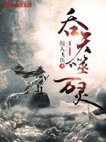 狐妖之吞天噬地