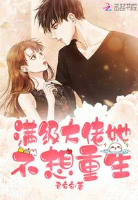 满级大佬她不想重生小说