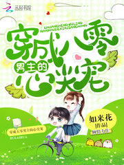 穿成八零男主的心尖宠小说全文免费阅读笔趣阁