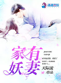 家有妖妻张远全文听书